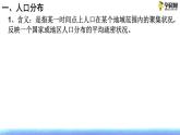 鲁教版地理必修二1.1 人口分布课件