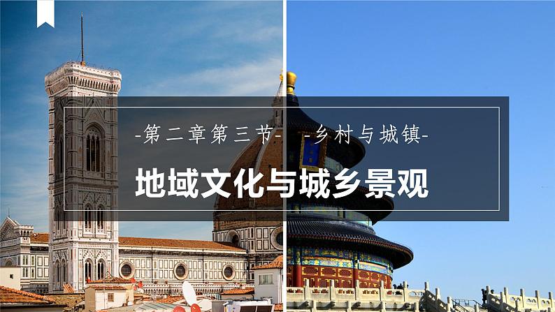 鲁教版地理必修二2.2 地域文化与城乡景观PPT（内嵌视频）第1页