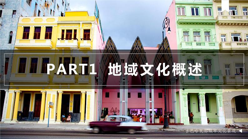 鲁教版地理必修二2.2 地域文化与城乡景观PPT（内嵌视频）第4页