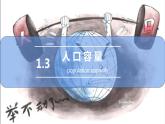 鲁教版地理必修二1.3人口容量课件