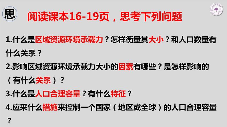 鲁教版地理必修二1.3人口容量课件第5页