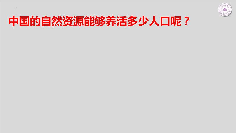 鲁教版地理必修二1.3人口容量课件第8页