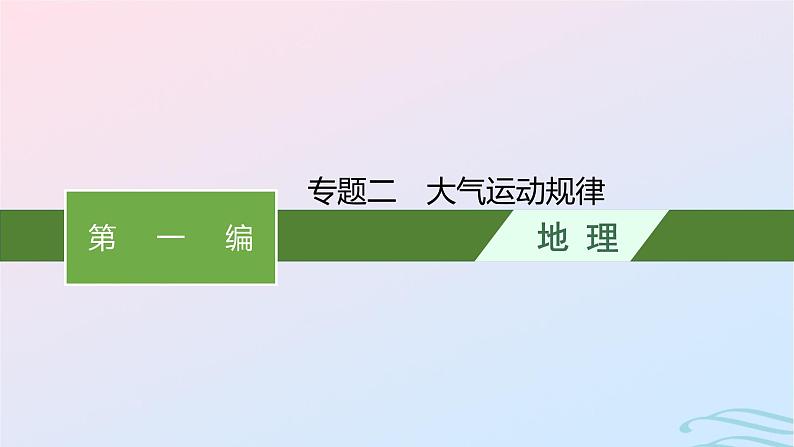 新高考新教材2024届高考地理二轮总复习专题2大气运动规律课件01