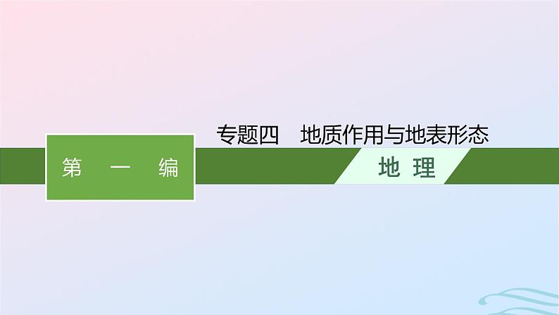 新高考新教材2024届高考地理二轮总复习专题4地质作用与地表形态课件01