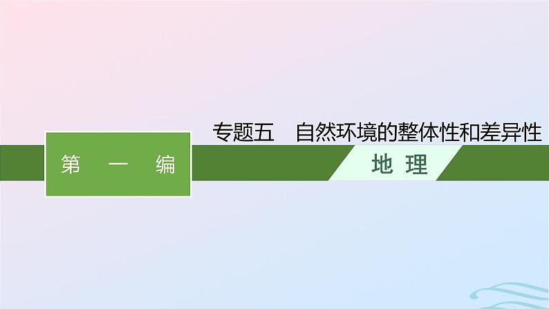 新高考新教材2024届高考地理二轮总复习专题5自然环境的整体性和差异性课件第1页