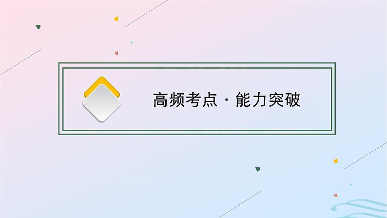 新高考新教材2024届高考地理二轮总复习专题5自然环境的整体性和差异性课件第5页