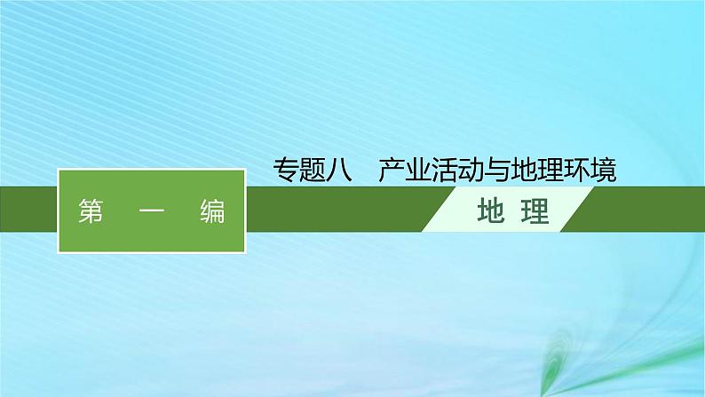 新高考新教材2024届高考地理二轮总复习专题8产业活动与地理环境课件第1页