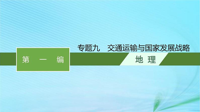 新高考新教材2024届高考地理二轮总复习专题9交通运输与国家发展战略课件01