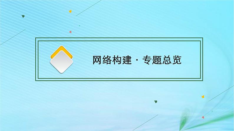 新高考新教材2024届高考地理二轮总复习专题9交通运输与国家发展战略课件03