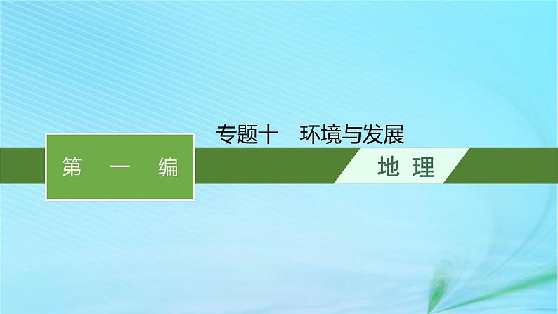 新高考新教材2024届高考地理二轮总复习专题10环境与发展课件01