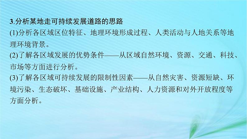 新高考新教材2024届高考地理二轮总复习专题10环境与发展课件08