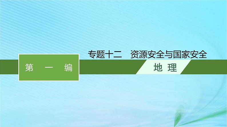 新高考新教材2024届高考地理二轮总复习专题12资源安全与国家安全课件第1页