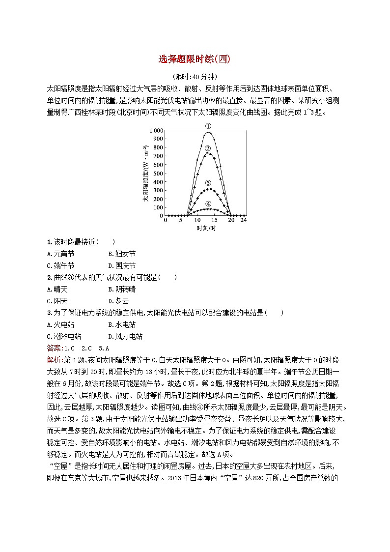 2024届新高考地理二轮总复习选择题限时练4（附解析）01
