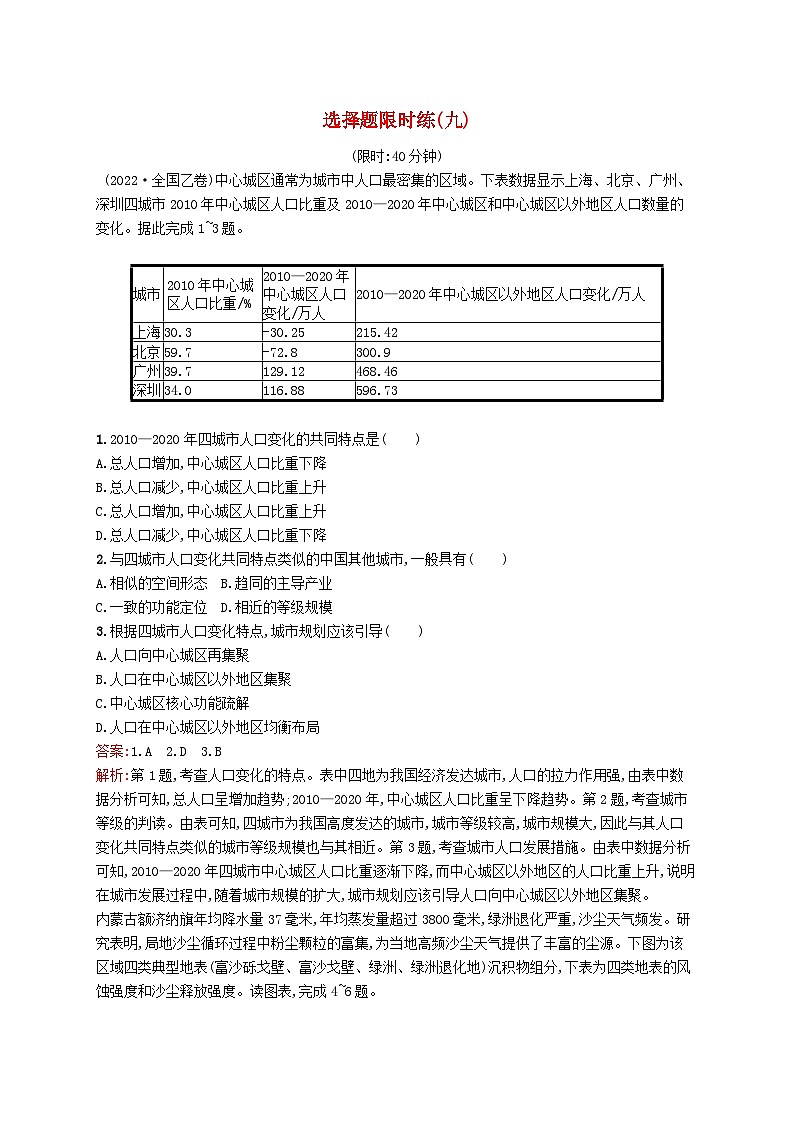 2024届新高考地理二轮总复习选择题限时练9（附解析）01