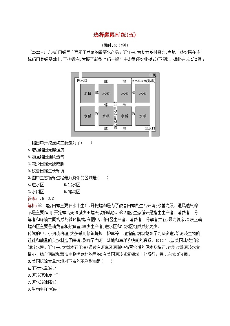 2024届新高考地理二轮总复习选择题限时练5（附解析）01