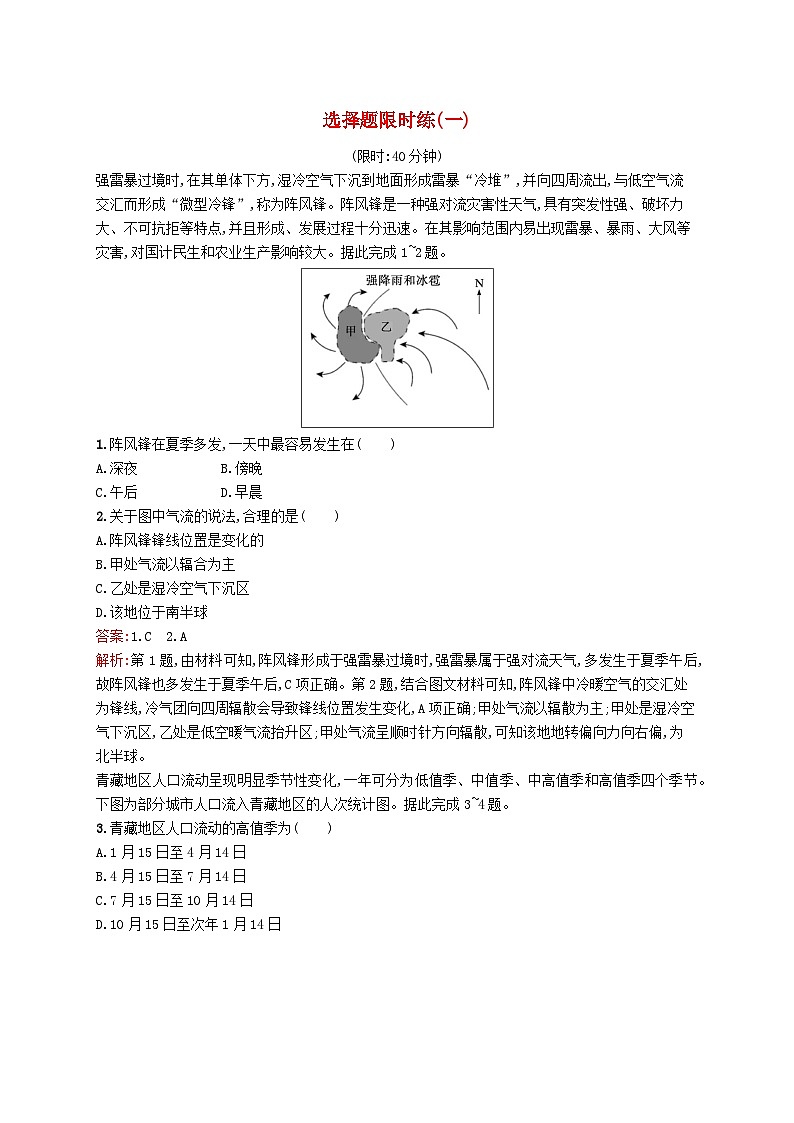 2024届新高考地理二轮总复习选择题限时练1（附解析）01