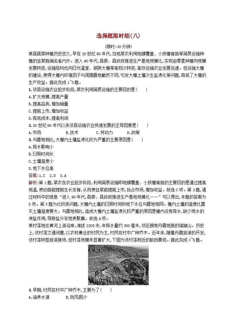 2024届新高考地理二轮总复习选择题限时练8（附解析）01