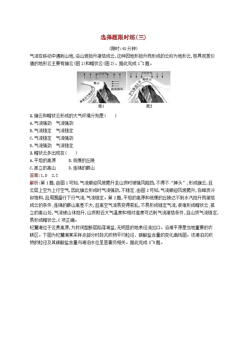 2024届新高考地理二轮总复习选择题限时练3（附解析）01