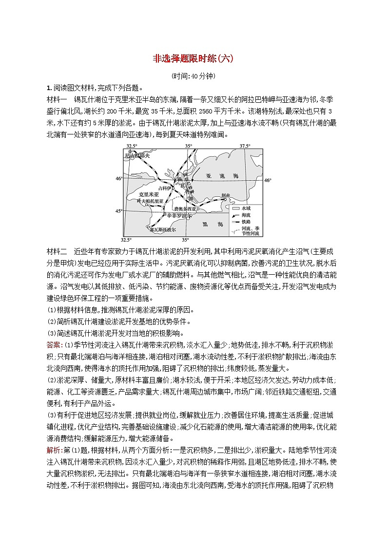 2024届新高考地理二轮总复习非选择题限时练6（附解析）第1页