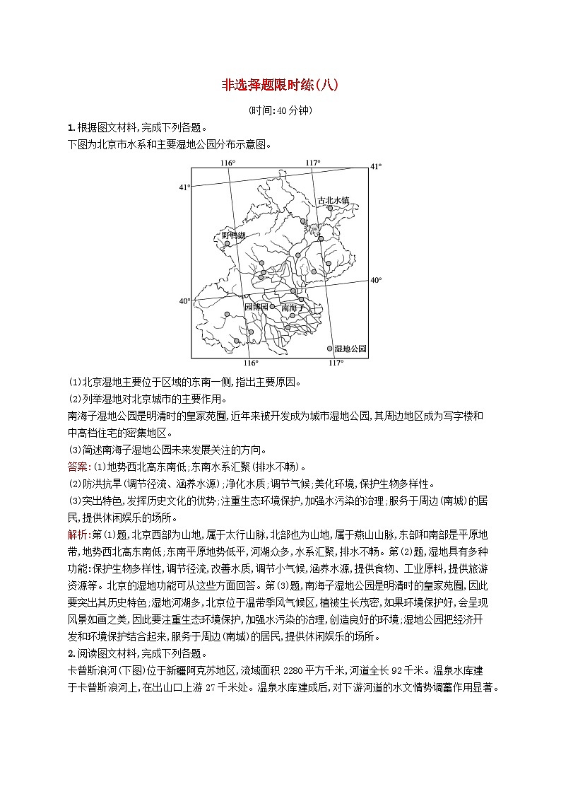 2024届新高考地理二轮总复习非选择题限时练8（附解析）01