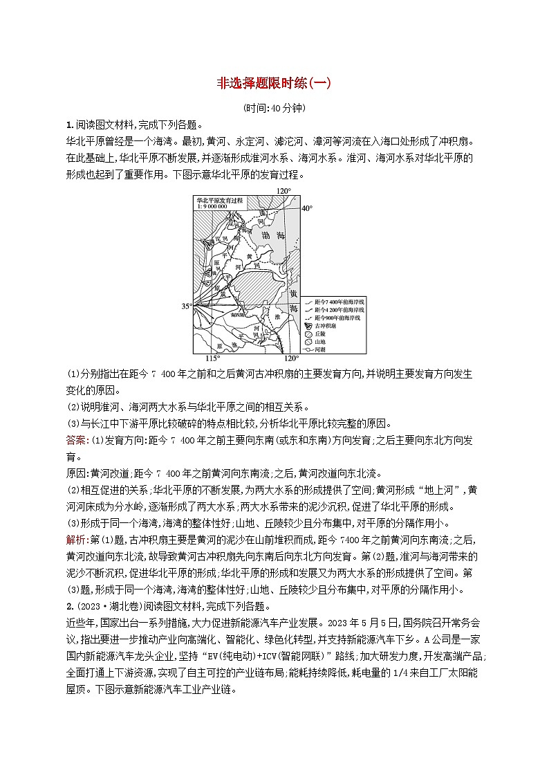 2024届新高考地理二轮总复习非选择题限时练1（附解析）01