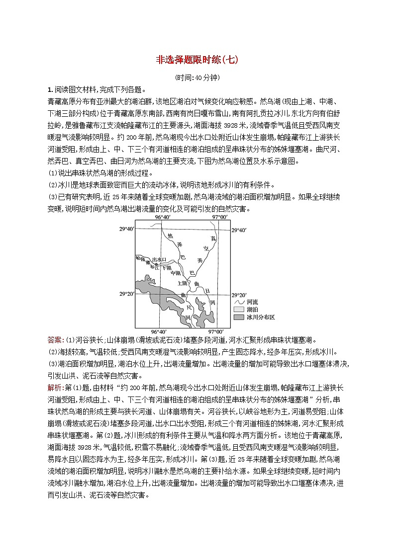 2024届新高考地理二轮总复习非选择题限时练7（附解析）01
