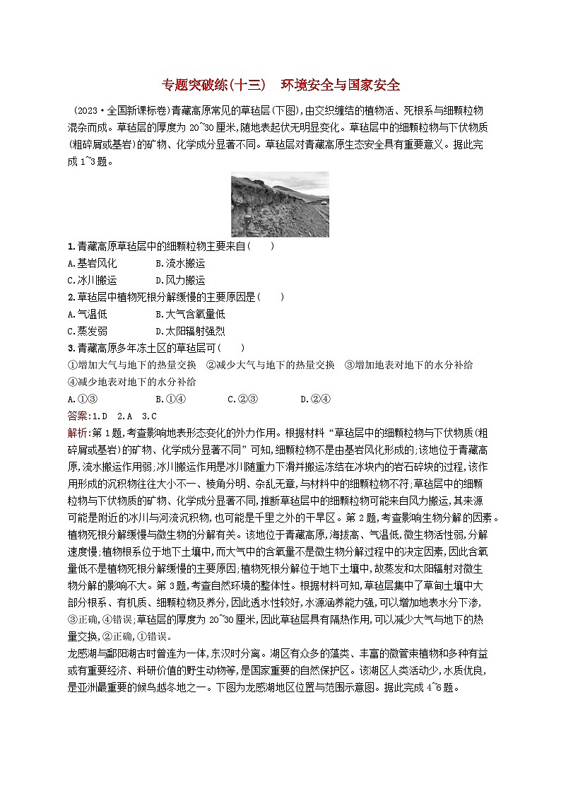 2024届新高考地理二轮总复习专题突破练13环境安全与国家安全（附解析）01