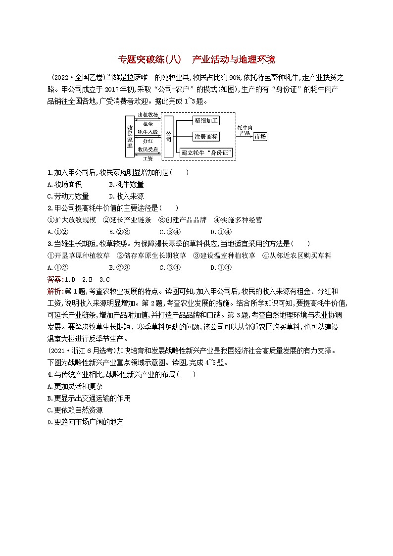 2024届新高考地理二轮总复习专题突破练8产业活动与地理环境（附解析）第1页