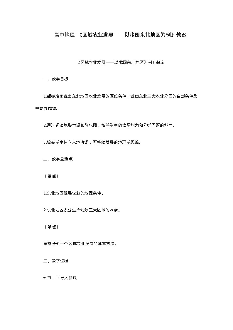 高中地理-教案-《区域农业发展——以我国东北地区为例》01