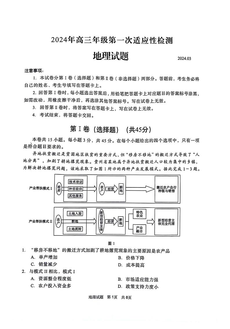 2024届山东省青岛市高三下学期一模地理试题01