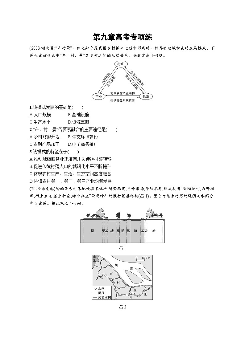 高考总复习优化设计一轮用书地理配人教版(适用于新高考新教材)word第9章高考专项练第1页