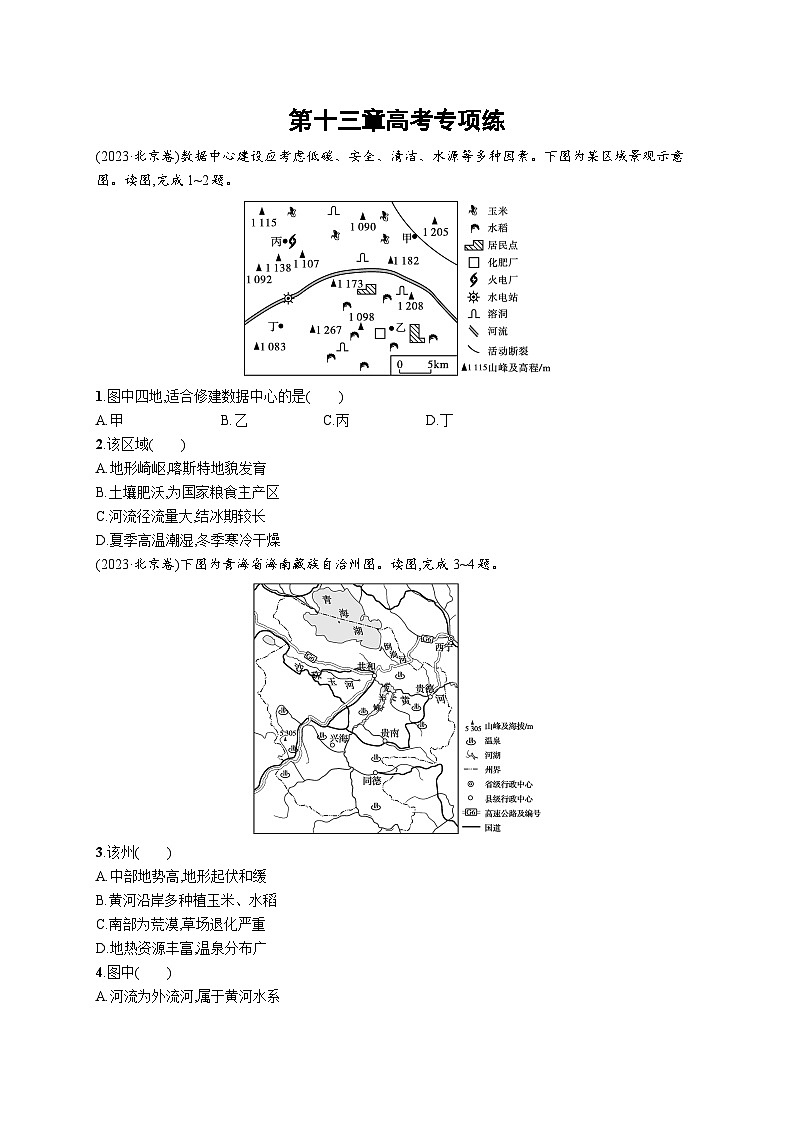 高考总复习优化设计一轮用书地理配人教版(适用于新高考新教材)word第13章高考专项练第1页