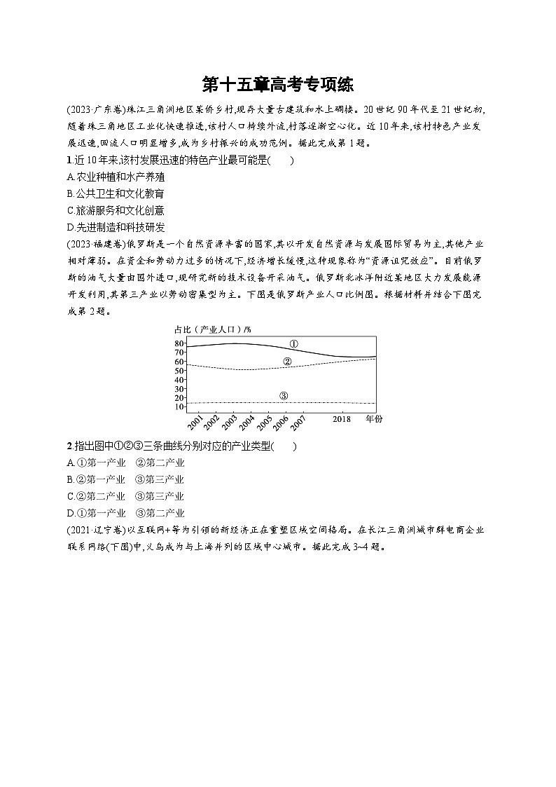 高考总复习优化设计一轮用书地理配人教版(适用于新高考新教材)word第15章高考专项练第1页
