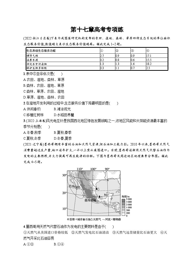 高考总复习优化设计一轮用书地理配人教版(适用于新高考新教材)word第17章高考专项练第1页