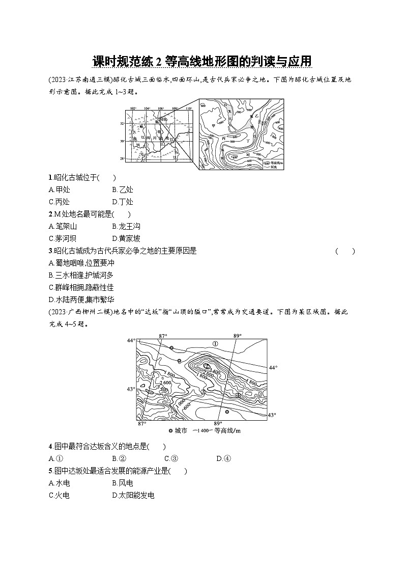 高考总复习优化设计一轮用书地理配人教版(适用于新高考新教材)word课时规范练2等高线地形图的判读与应用第1页