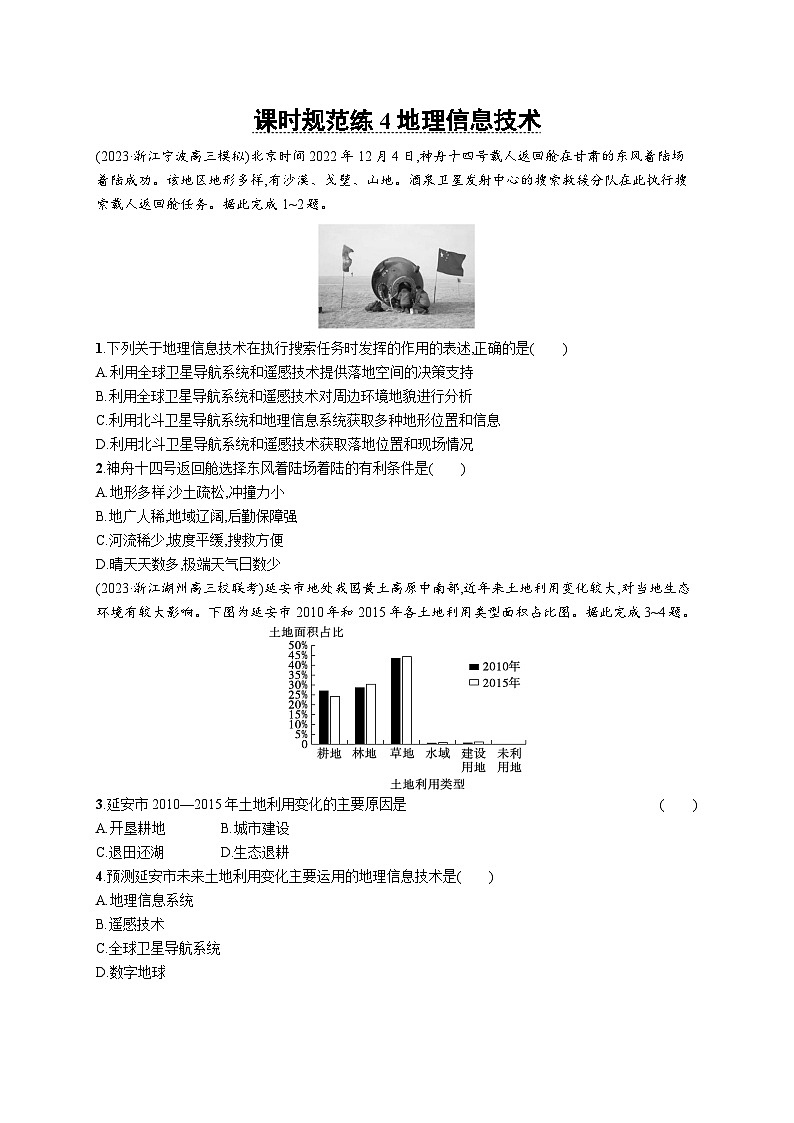 高考总复习优化设计一轮用书地理配人教版(适用于新高考新教材)word课时规范练4地理信息技术第1页