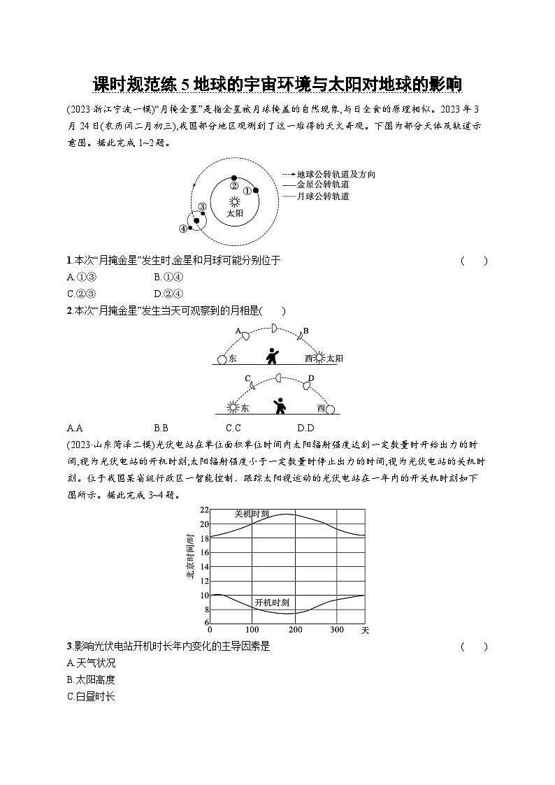 高考总复习优化设计一轮用书地理配人教版(适用于新高考新教材)word课时规范练5地球的宇宙环境与太阳对地球的影响第1页