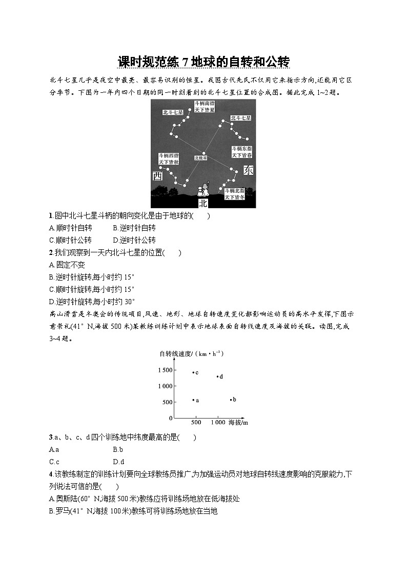 高考总复习优化设计一轮用书地理配人教版(适用于新高考新教材)word课时规范练7地球的自转和公转第1页