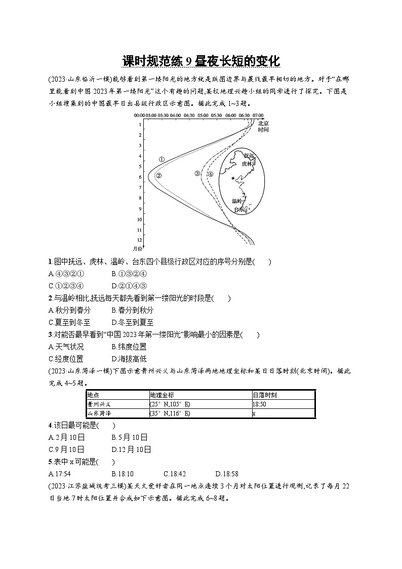 高考总复习优化设计一轮用书地理配人教版(适用于新高考新教材)word课时规范练9昼夜长短的变化01