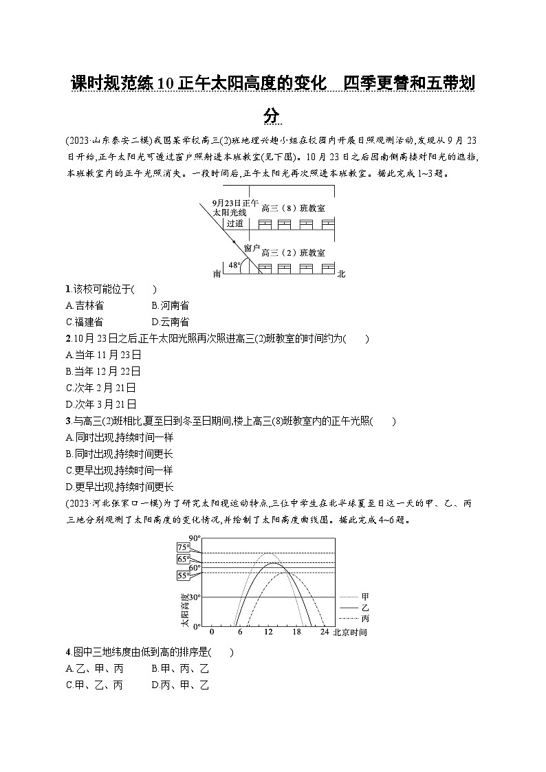 高考总复习优化设计一轮用书地理配人教版(适用于新高考新教材)word课时规范练10正午太阳高度的变化　四季更替和五带划分第1页