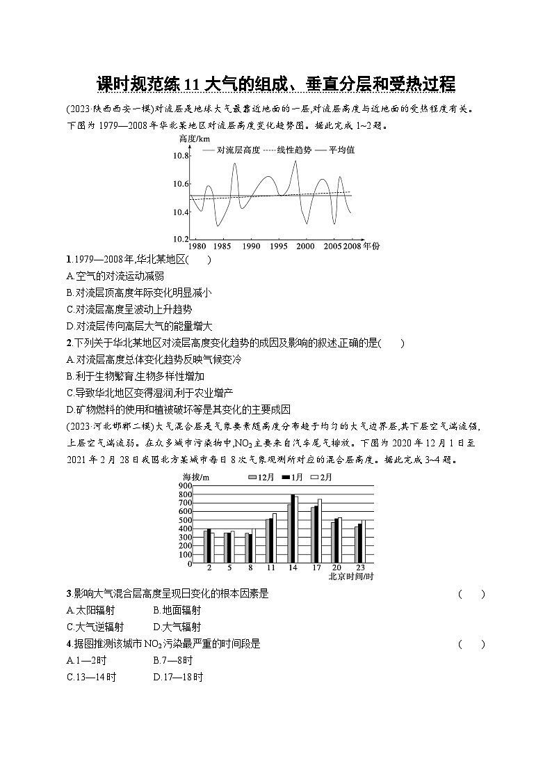 高考总复习优化设计一轮用书地理配人教版(适用于新高考新教材)word课时规范练11大气的组成、垂直分层和受热过程01