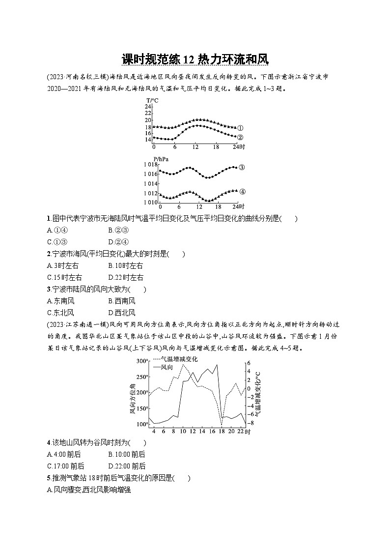 高考总复习优化设计一轮用书地理配人教版(适用于新高考新教材)word课时规范练12热力环流和风第1页