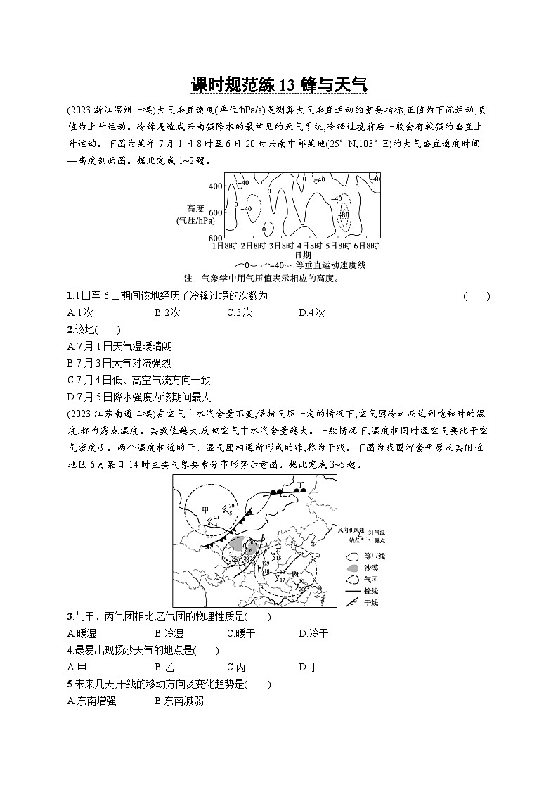 高考总复习优化设计一轮用书地理配人教版(适用于新高考新教材)word课时规范练13锋与天气第1页