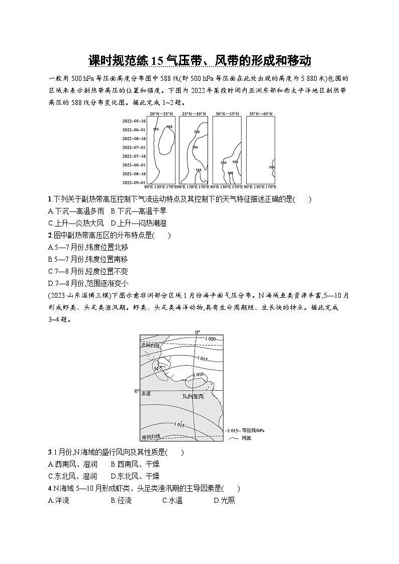 高考总复习优化设计一轮用书地理配人教版(适用于新高考新教材)word课时规范练15气压带、风带的形成和移动第1页