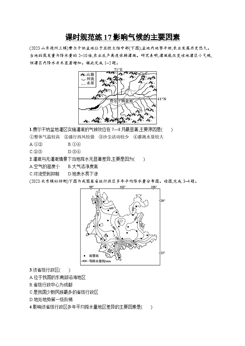 高考总复习优化设计一轮用书地理配人教版(适用于新高考新教材)word课时规范练17影响气候的主要因素01