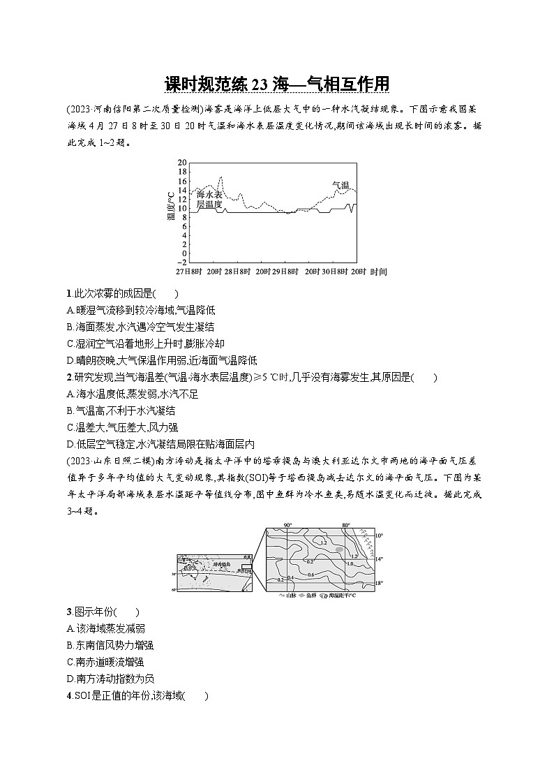 高考总复习优化设计一轮用书地理配人教版(适用于新高考新教材)word课时规范练23海—气相互作用01