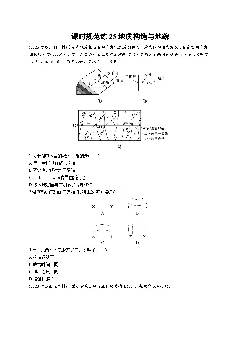 高考总复习优化设计一轮用书地理配人教版(适用于新高考新教材)word课时规范练25地质构造与地貌01
