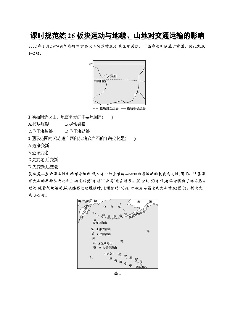 高考总复习优化设计一轮用书地理配人教版(适用于新高考新教材)word课时规范练26板块运动与地貌、山地对交通运输的影响第1页