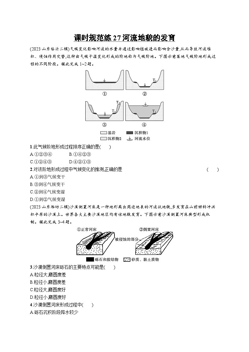 高考总复习优化设计一轮用书地理配人教版(适用于新高考新教材)word课时规范练27河流地貌的发育第1页