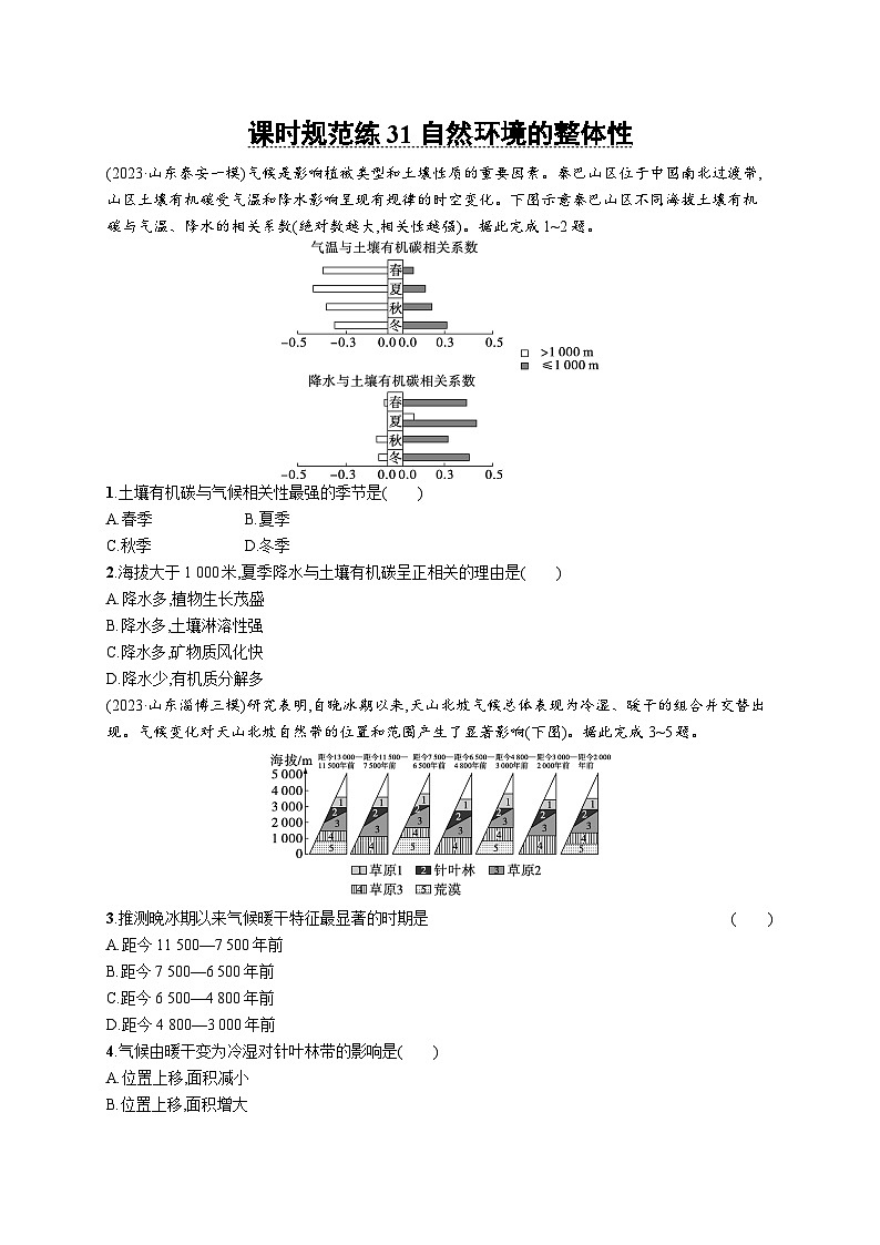 高考总复习优化设计一轮用书地理配人教版(适用于新高考新教材)word课时规范练31自然环境的整体性第1页